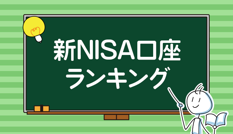 よく見られているのは？新NISA口座ランキング