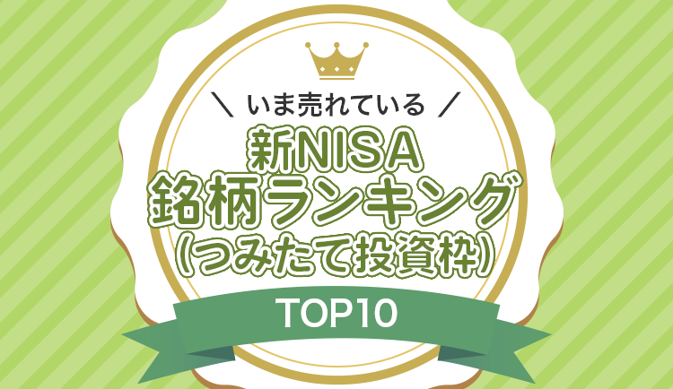 いま売れているのは？新NISA（つみたて投資枠）銘柄ランキング