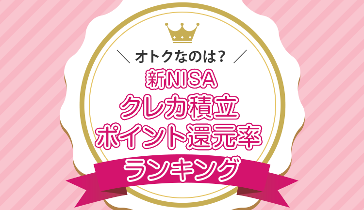 一番お得なのはどこ？新NISAクレカ積立ポイント還元率ランキング