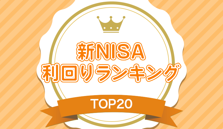 新NISA利回りランキング